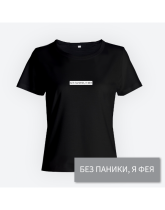Женская прикольная футболка с принтом "Без паники я фея"